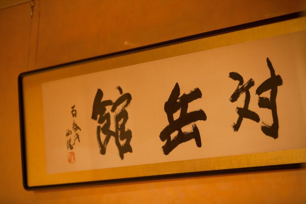 ホテル対岳館 白馬村 エクステリア 写真
